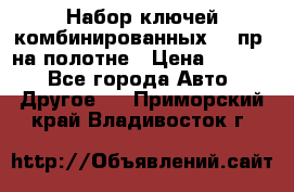  Набор ключей комбинированных 14 пр. на полотне › Цена ­ 2 400 - Все города Авто » Другое   . Приморский край,Владивосток г.